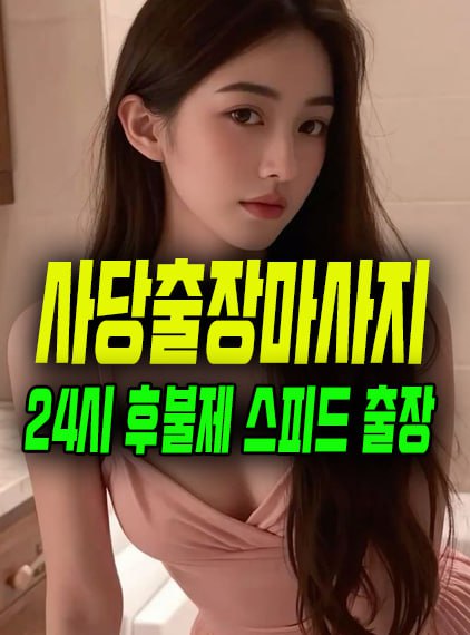 사당출장마사지