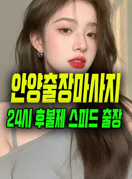안양출장마사지