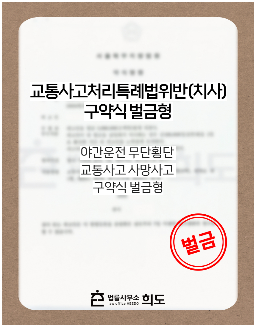 야간운전 중 무단횡단 하는 보행자를 충격하여 사망에 이르게 한 사건 구약식 벌금형