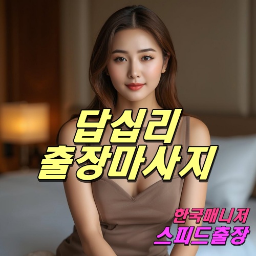 답십리출장마사지