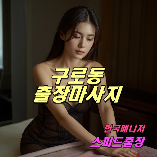 구로동출장마사지