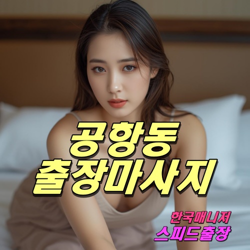 공항동출장마사지