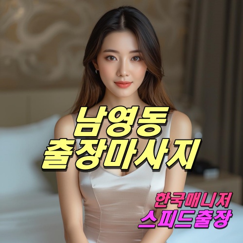 남영동출장마사지