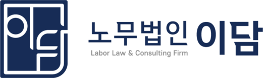 노무법인 이담 | 기업 노무관리·노동사건 전문 공인노무사