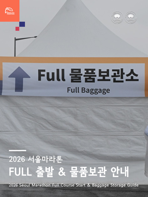 2026 서울마라톤 풀코스 출발지 및 물품보관소 안내 이미지