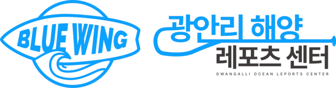 광안리해양레포츠센터