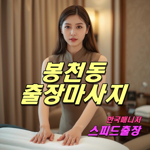 봉천동출장마사지
