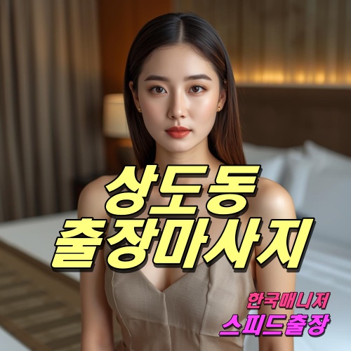 상도동출장마사지