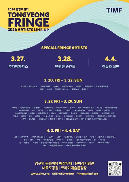 2026 통영프린지 페스티벌 포스터