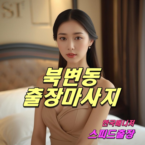 북변동출장마사지