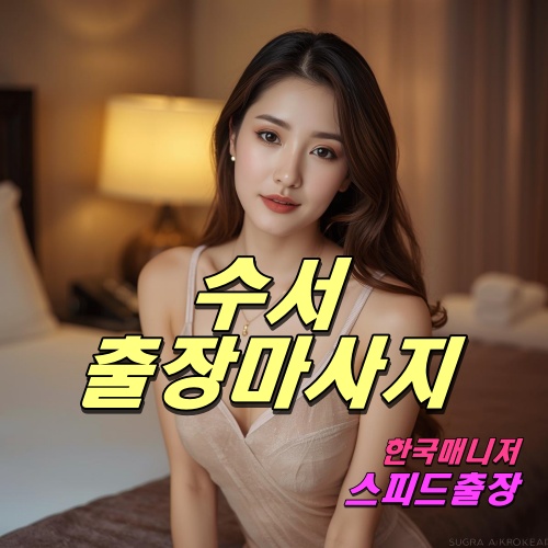 수서출장마사지