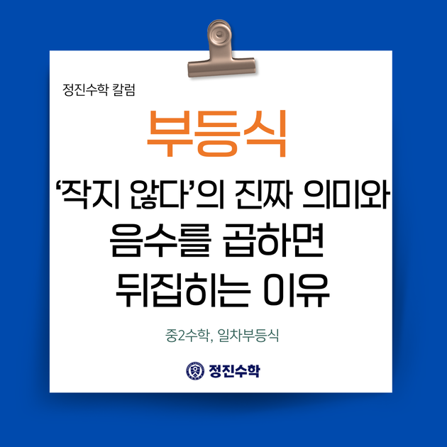 부등식, '작지 않다'의 진짜 의미와 음수를 곱하면 뒤집히는 이유 (중2수학, 일차부등식) : 정진수학 칼럼