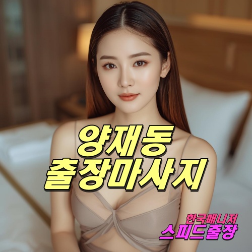 양재동출장마사지