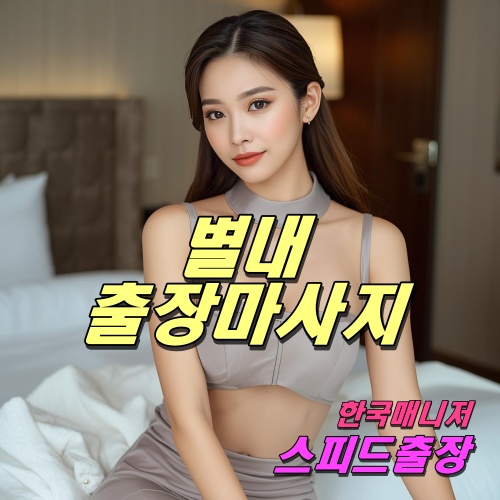별내출장마사지