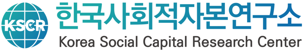 한국사회적자본연구소