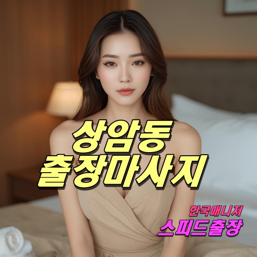 상암동출장마사지