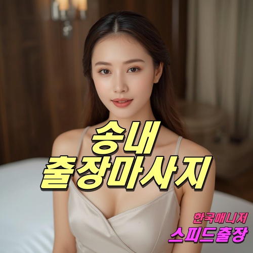 송내출장마사지