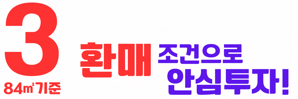 안성 금호어울림 -3억대로 내집마련, 환매조건