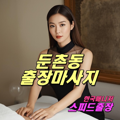 둔촌동출장마사지