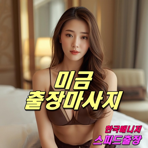 미금출장마사지
