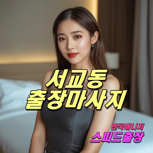서교동출장마사지