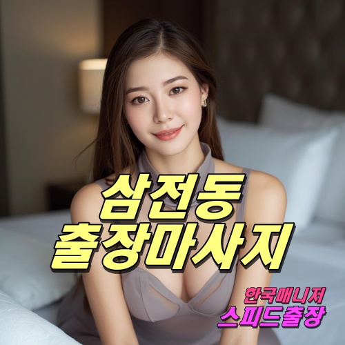 삼전동출장마사지