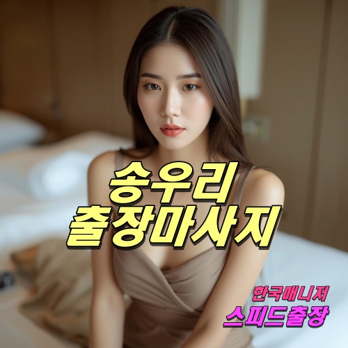 송우리출장마사지