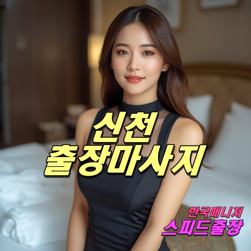 신천출장마사지
