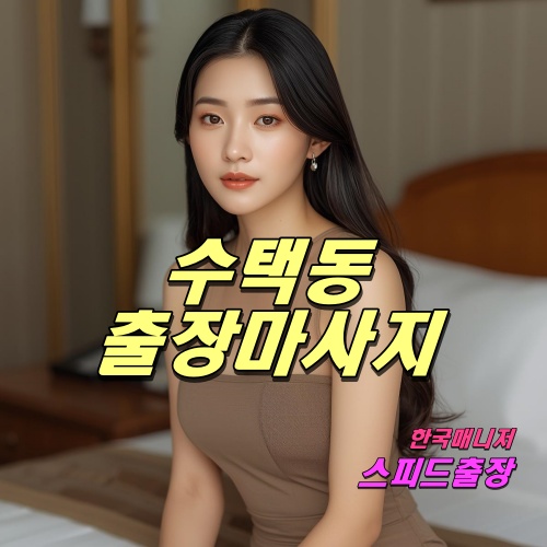 수택동출장마사지