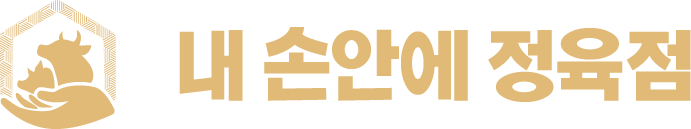 내 손안에 정육점