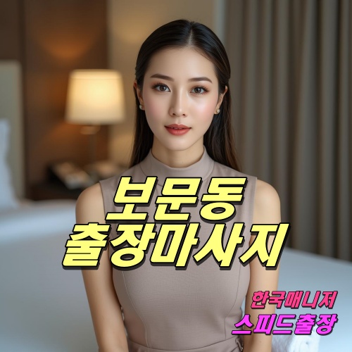 보문동출장마사지