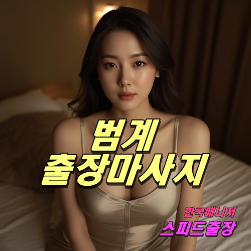 범계출장마사지