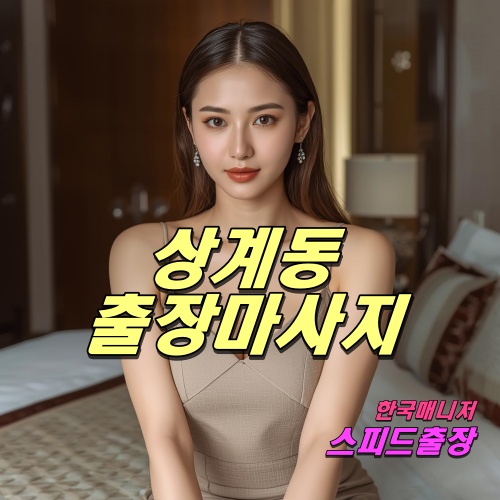 상계동출장마사지