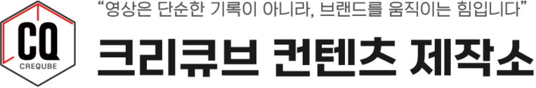 크리큐브 컨텐츠 제작소