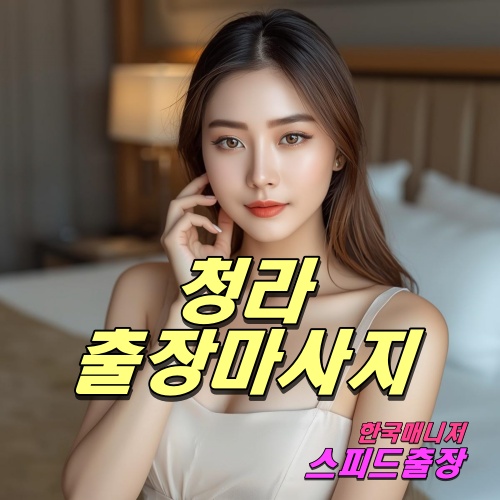 청라출장마사지