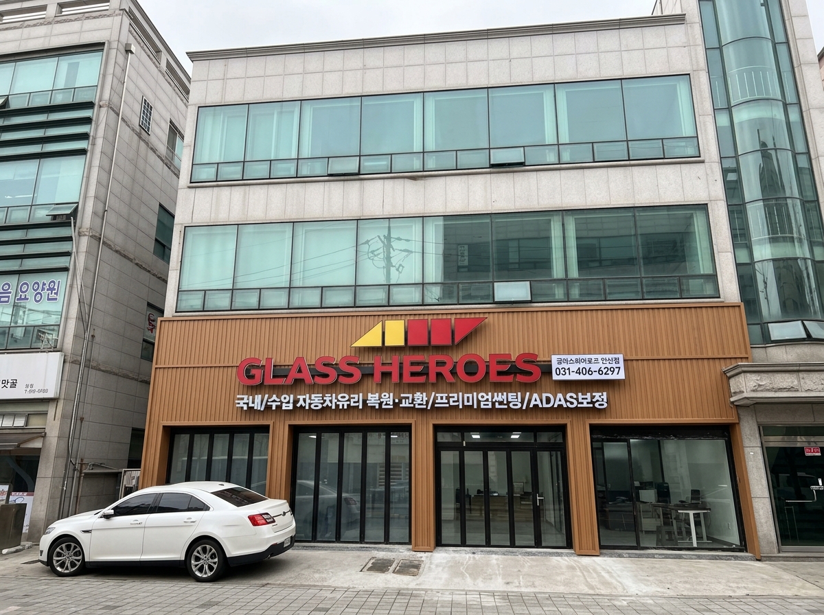 글라스 히어로즈 안산