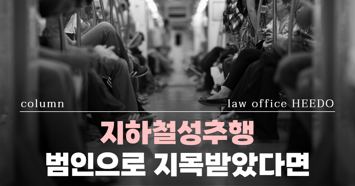 지하철성추행｜지하철강제추행｜지하철성추행 억울｜ 법률사무소 희도
