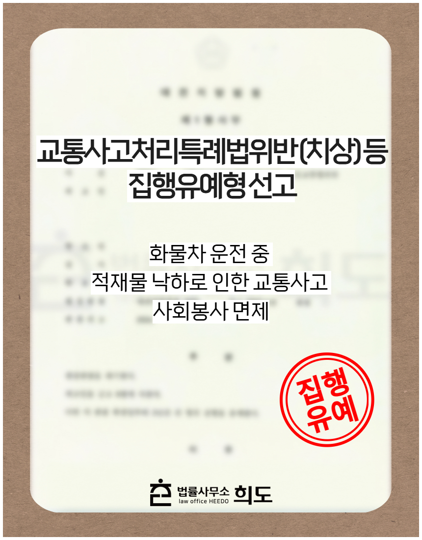 화물차 운전 중 적재물 낙하로 인한 교통사고 사회봉사 면제
