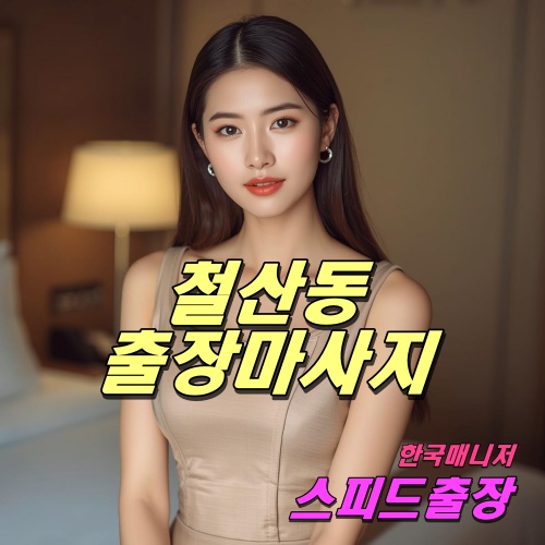 철산동출장마사지