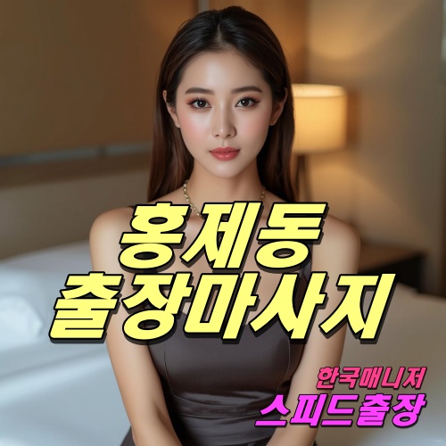 홍제동출장마사지
