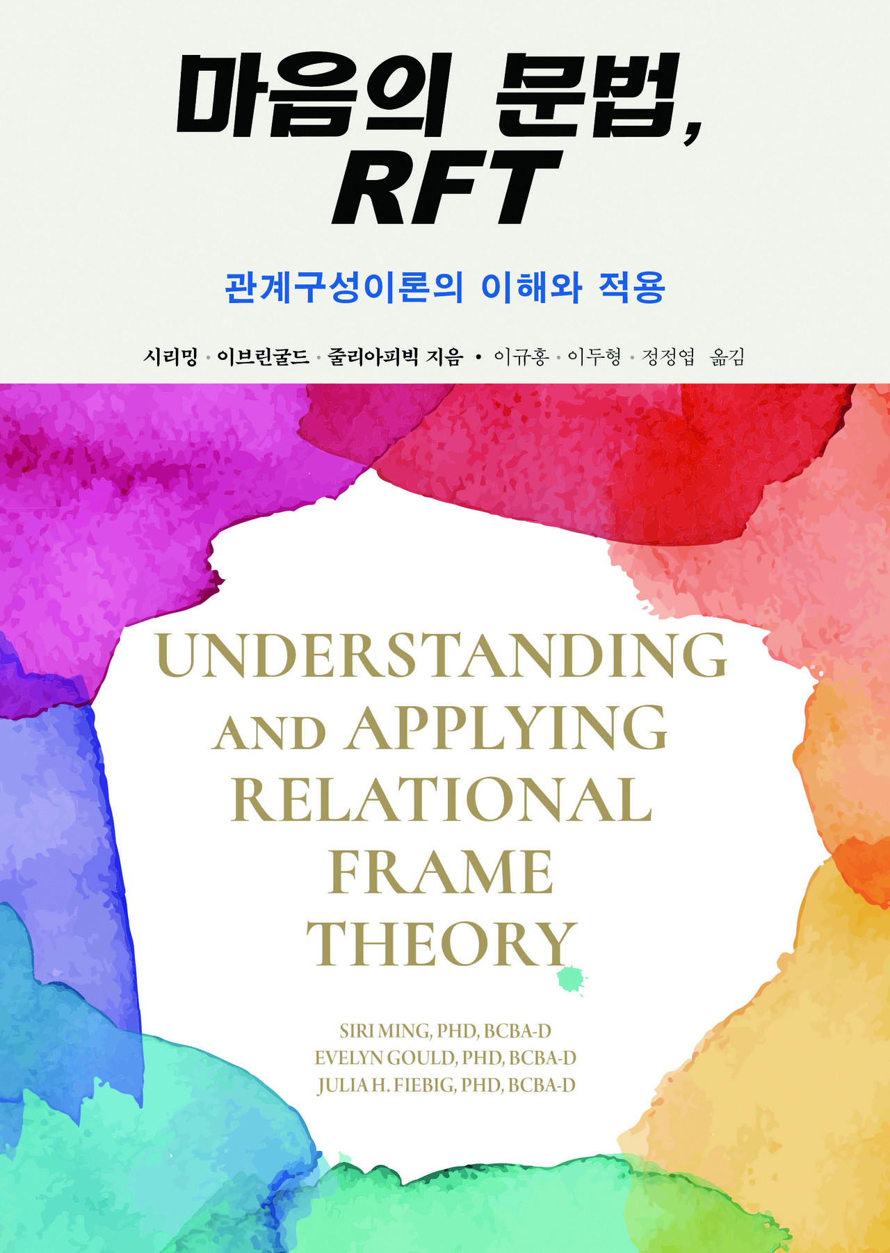 마음의 문법, RFT