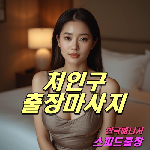 처인구출장마사지