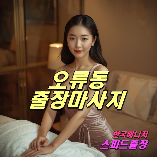 오류동출장마사지