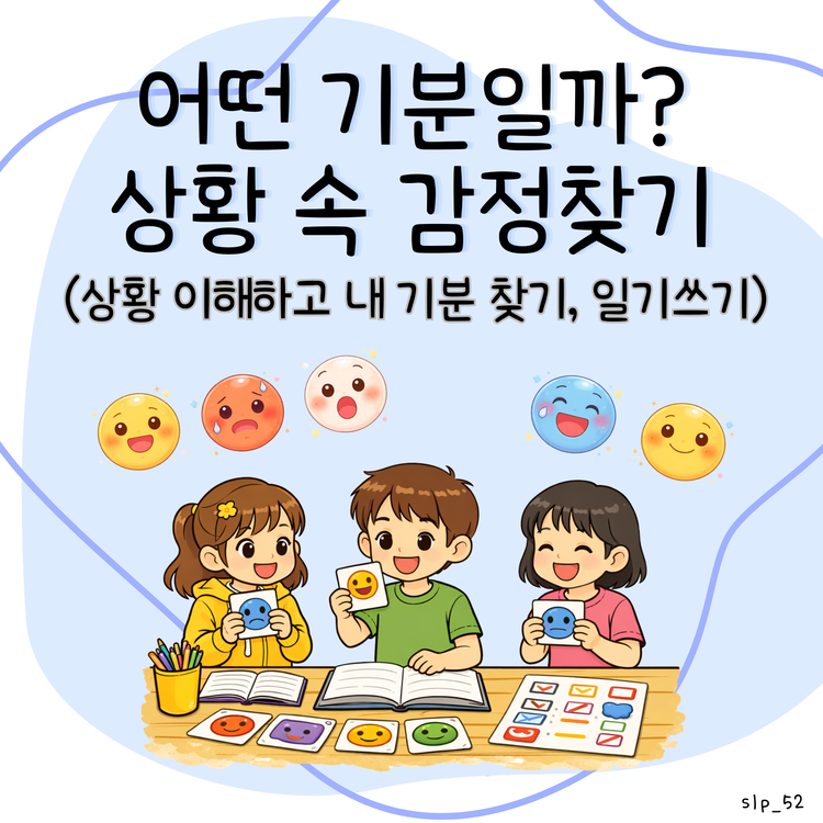 어떤 기분일까? 상황 속 감정찾기(상황 이해하고 내 기분 찾기, 일기쓰기) [오이쌤] : 언어더하기