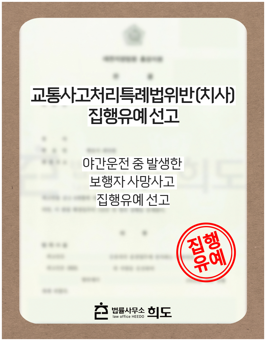 야간운전 중 발생한 보행자 사망사고 집행유예 선고