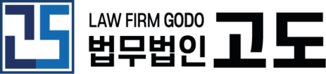 법무법인 고도