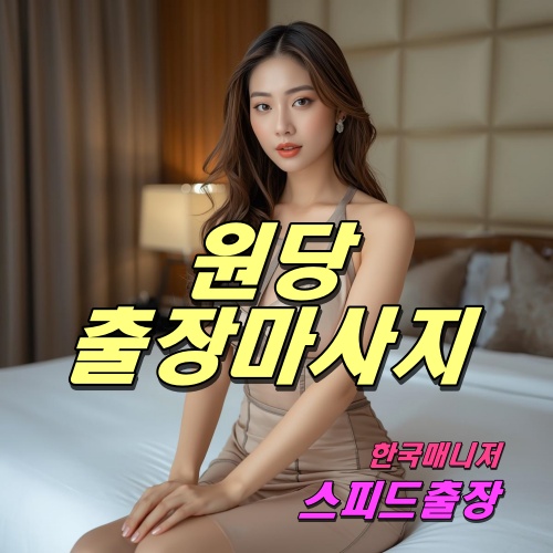 원당출장마사지