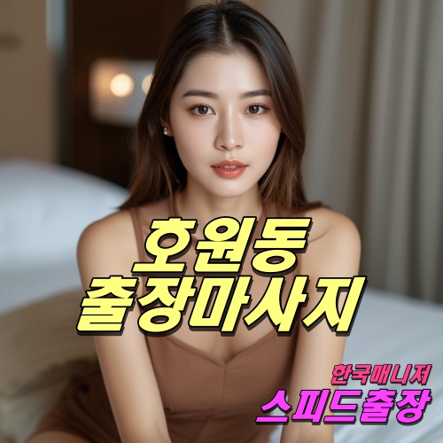 호원동출장마사지