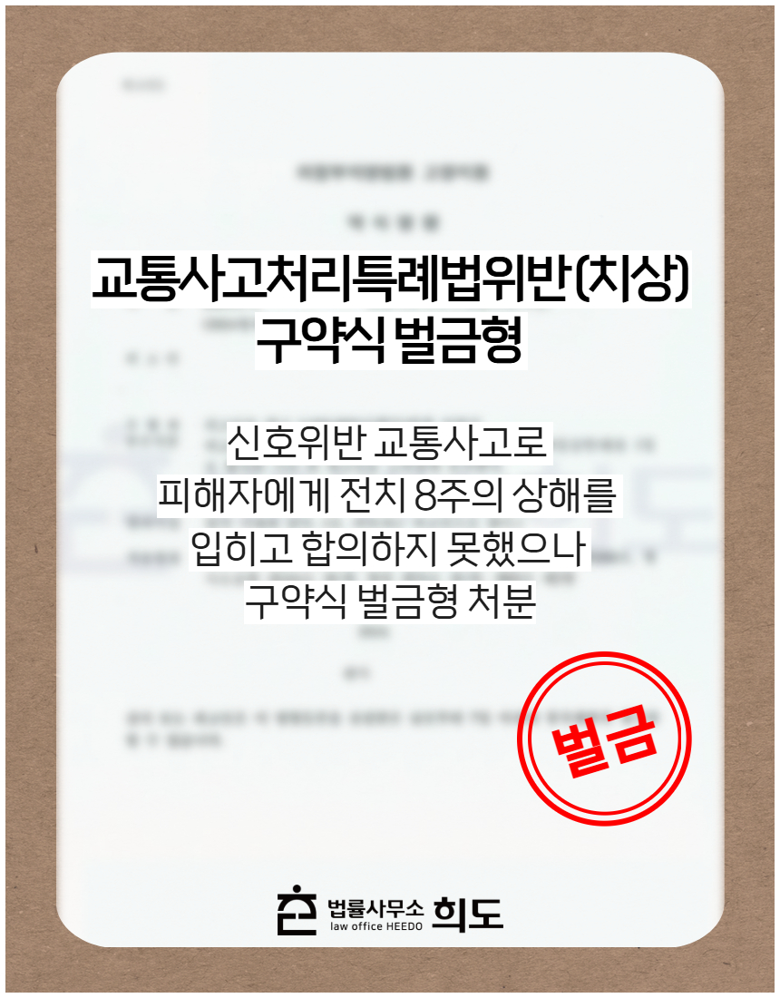 신호위반 교통사고로 피해자에게 전치 8주의 상해를 입히고 합의하지 못했으나 구약식 벌금형 처분