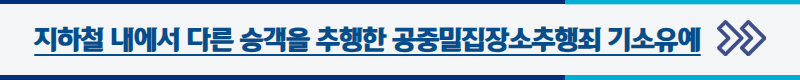 지하철 내에서 다른 승객을 추행한 공중밀집장소추행죄 기소유예